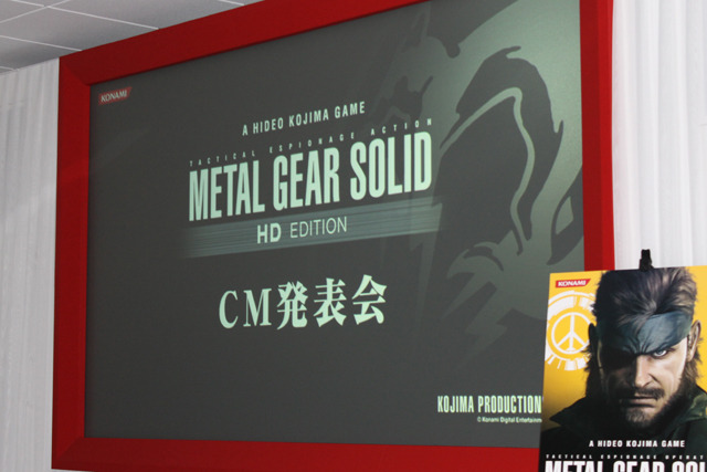 『METAL GEAR SOLID HD EDITION』CM発表会