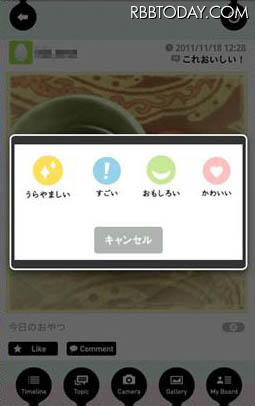 写真に「すごい」「おもしろい」「かわいい」「うらやましい」のいずれかの評価を付けることがでる