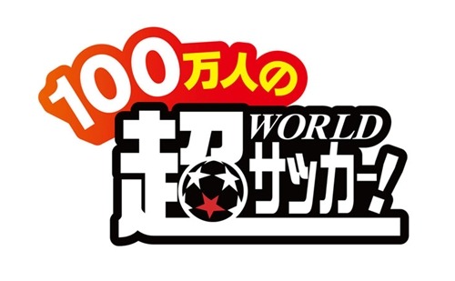 100万人の超WORLDサッカー!