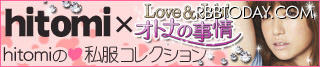 hitomi × Love＆Job！オトナの事情 hitomiの私服コレクションバナー