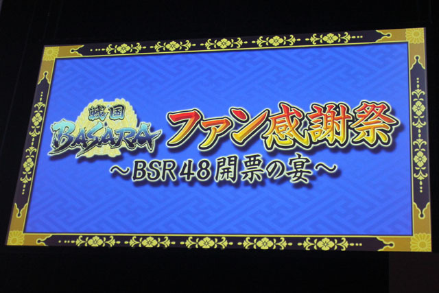 戦国BASARA ファン感謝祭～BSR48開票の宴～