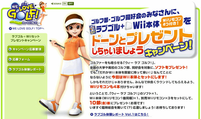 大学や高校のゴルフ部大募集! 『WE LOVE GOLF!』とWii本体をゲットしちゃおう