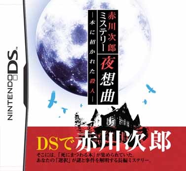 赤川次郎ミステリー「夜想曲」本に招かれた殺人