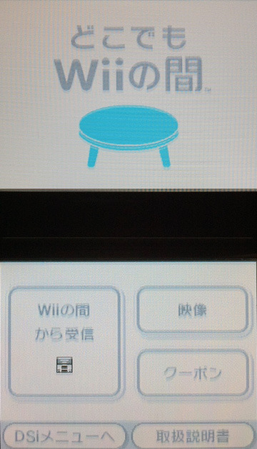【3DS】『どこでもWiiの間』初期画面