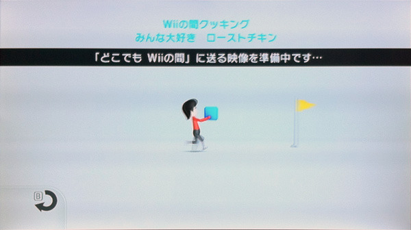 【Wii】映像送信の準備中。映像の長さによって時間がかかる場合もあります