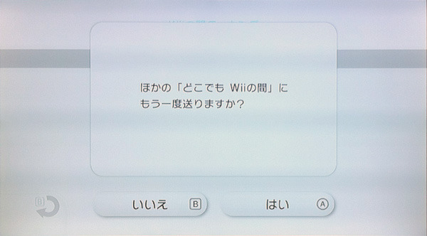 【Wii】連続して送信する場合は「はい」を選択しましょう