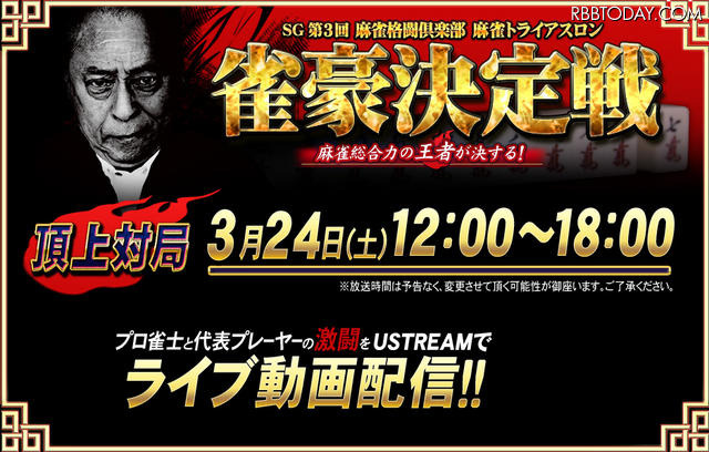 「SG 第3回 麻雀格闘倶楽部 麻雀トライアスロン 雀豪決定戦」特設ページ