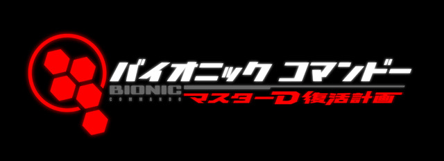 バイオニックコマンドーマスターD復活計画