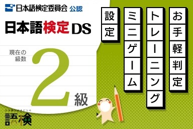 日本語検定DS