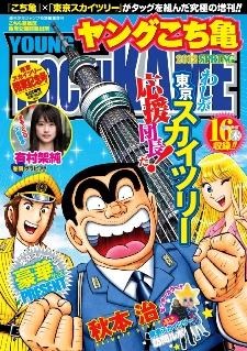 『ヤングこち亀 2012 SPRING 東京スカイツリー開業記念号』