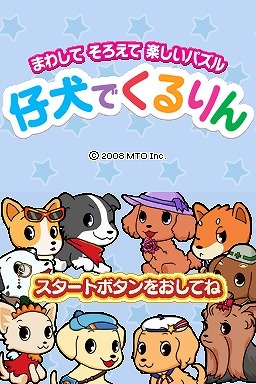 仔犬でくるりん