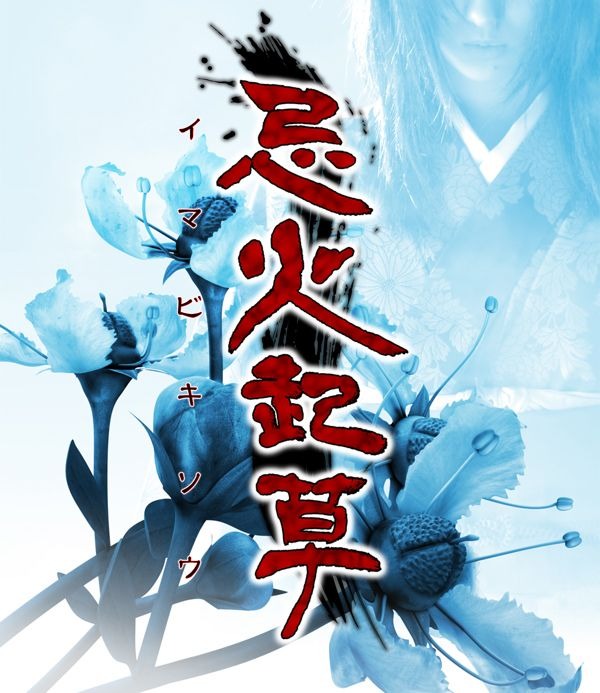 iOS版『忌火起草』が期間限定で半額セール