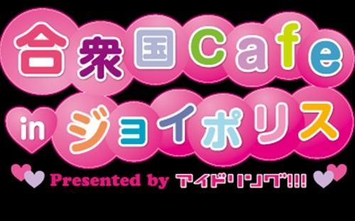 東京ジョイポリスがリニューアル『初音ミク ミニライブ』の上映も