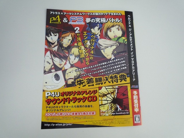 明日発売『ペルソナ4 ジ・アルティメット イン マヨナカアリーナ』チラシで情報を最終確認