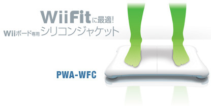 プリンストンテクノロジー、「バランスWiiボード」の保護ジャケットを発売