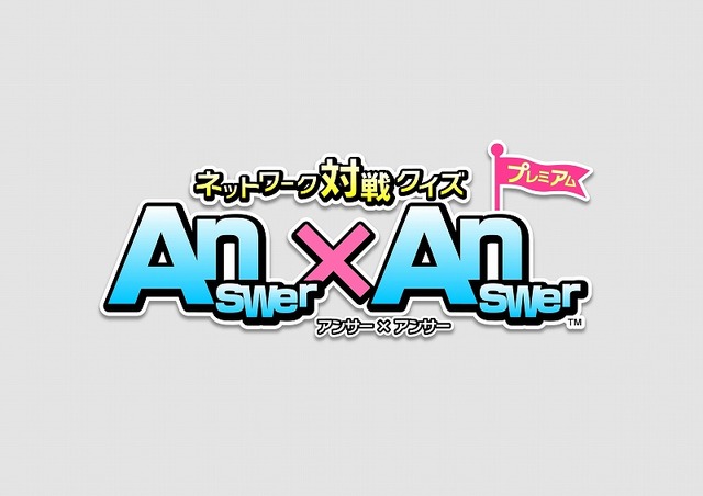 ネットワーク対戦クイズ Answer×Answer プレミアム