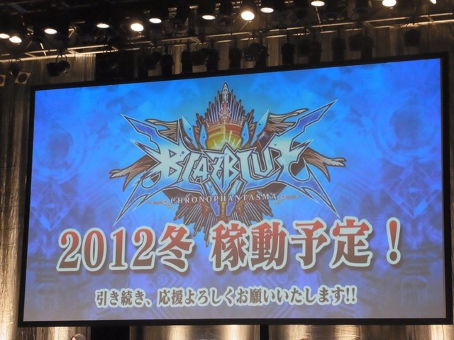 『BLAZBLUE』最新作発表も！「ぶるふぇす2012 らいおっとさまー あげいん」レポート