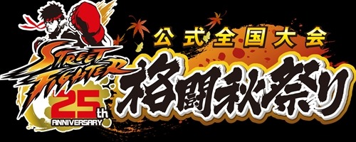 カプコン公式全国大会「格闘秋祭り」開催決定 ― 参加者を募集中
