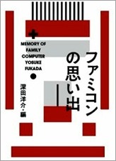 【夏休み】あの頃を語って飲むイベント「ぼくらのファミコン大同窓会」