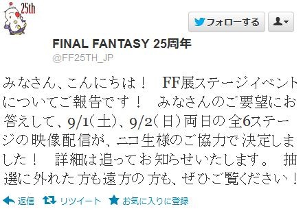 ファイナルファンタジー展、ニコ生で配信決定 ― FF13シリーズの発表会も生中継