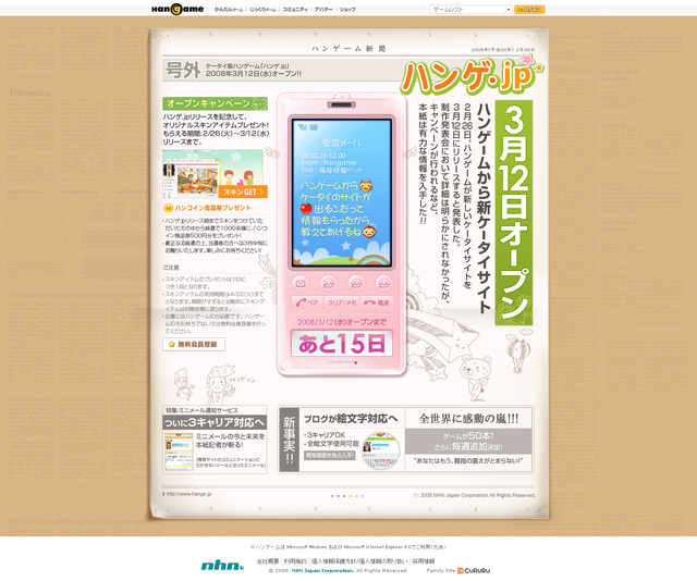 『ハンゲーム』が携帯電話ゲームに参入　「ハンゲ.jp」3月12日よりスタート