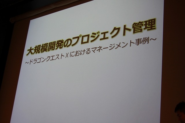 大規模開発のプロジェクト管理～ドラゴンクエストXにおけるプロジェクト管理