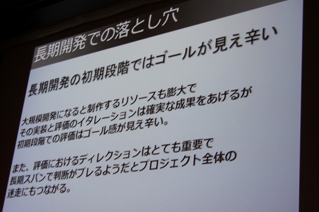 長期開発の落とし穴