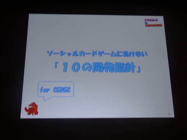 【CEDEC 2012】『パズル&ドラゴンズ』のヒットを支えたのは嫁の力?