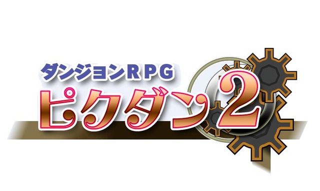 『ダンジョンRPG ピクダン2』本日配信 ― パートナーの女の子3人が活躍するPV公開