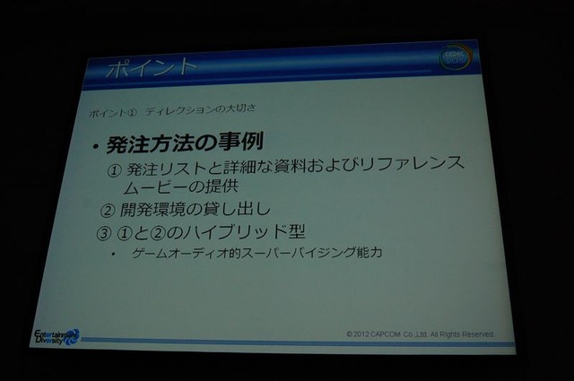 【CEDEC 2012】カプコンサウンドが考える日本と海外のゲームオーディオ制作