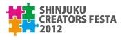 新宿クリエイターズ・フェスタ2012、8月24日より開催 ― ゲームやアニメなども