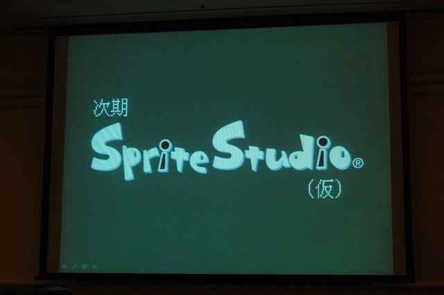 時期SpriteStudio(仮)