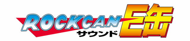 『ロックマン』生誕25周年記念サントラ「ロックカン」全収録曲が明らかに