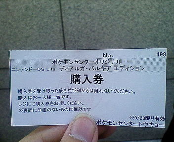 「ニンテンドーDS Lite ディアルガ・パルキアエディション」の整理券