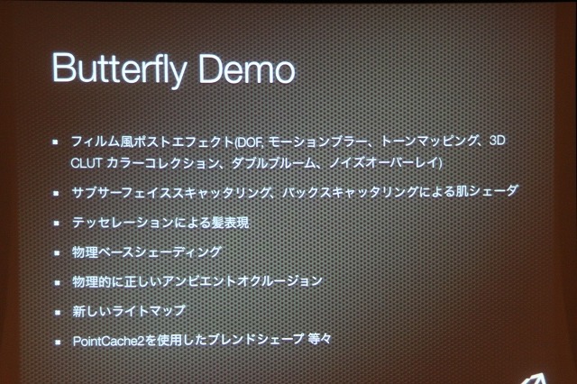 Butterfly Demoの特徴