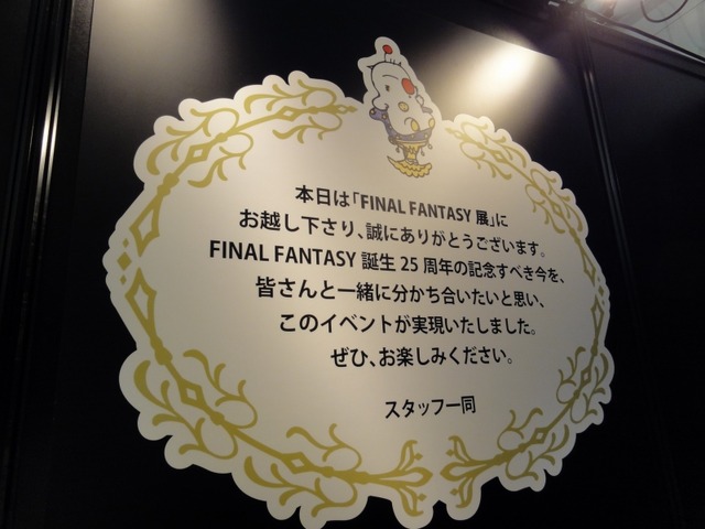 【FF25周年】貴重な開発資料が多数展示！25年分の歴史がギュッと詰まった「FINAL FANTASY展」