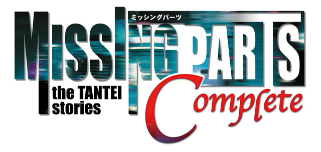 探偵・真神恭介の活躍、再び『MISSINGPARTS the TANTEI stories Complete』発売決定
