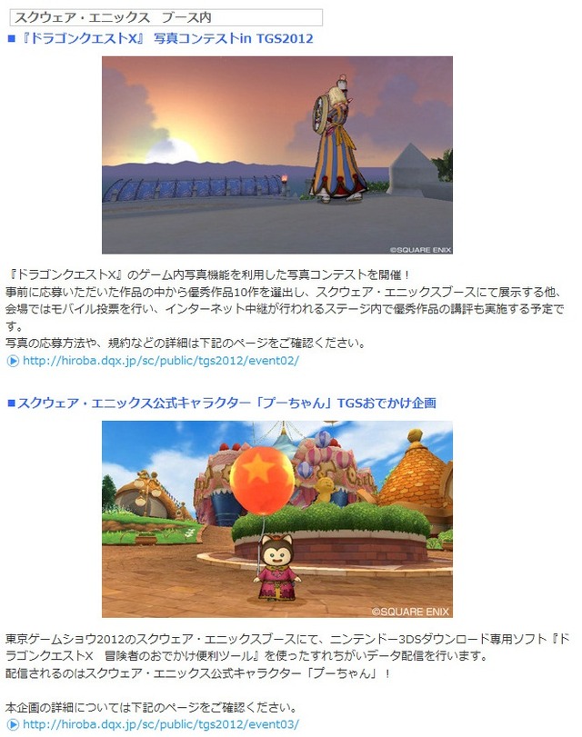 TGS2012で『ドラクエX』写真コンテスト＆すれちがい通信イベントを実施