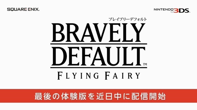 『ブレイブリーデフォルト』最後の体験版9月12日配信決定