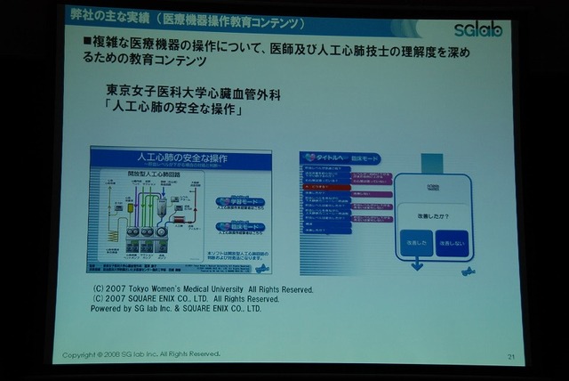 【OGC2008】日本唯一のシリアスゲーム専業メーカー「SGラボ」の取り組み