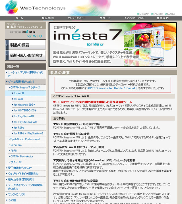 ウェブテクノロジ、デベロッパー向け画像最適化ツール「OPTPiX imesta 7 for Wii U」をリリース