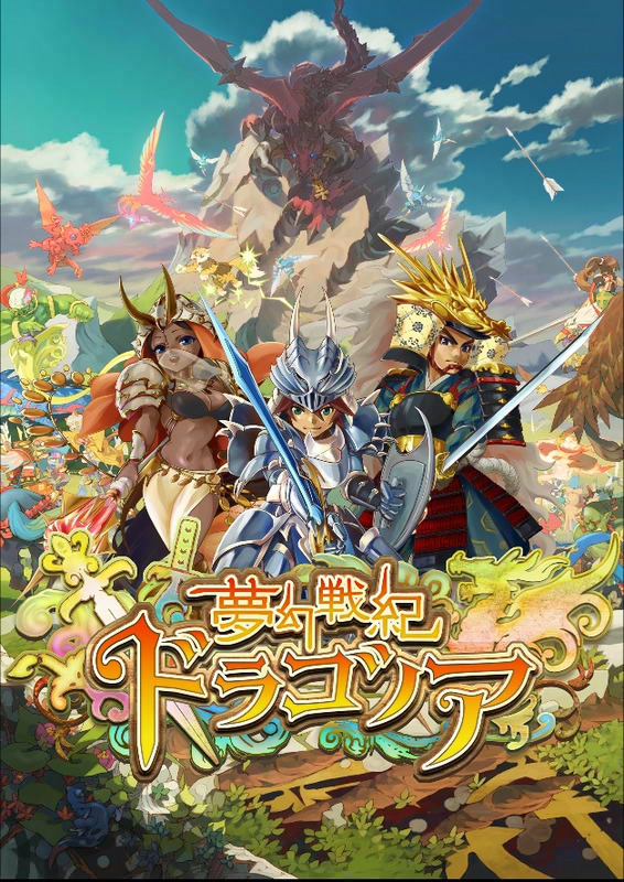 三つ巴の混沌の戦場を戦い抜け！DeNAの新作RPG『夢幻戦紀ドラゴノア』今秋配信