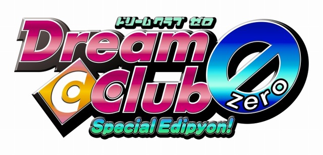 『ドリームクラブ ZERO Special Edipyon!』発売決定、気になるPS3版の新要素も判明