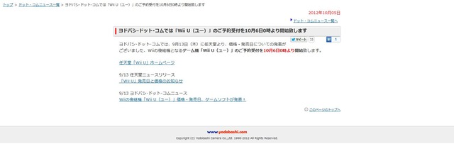 ヨドバシ･ドット･コムでもWii Uの予約受付を10月6日0時からスタート(アップデート)
