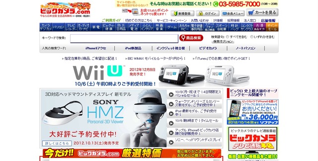 ビックカメラ＆ソフマップ、Wii U予約受付は10月6日0時～