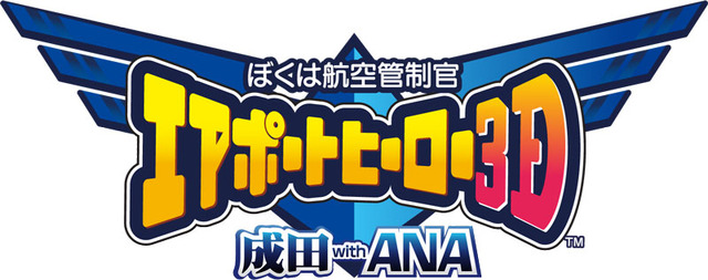 『ぼくは航空管制官 エアポートヒーロー3D 成田 with ANA』発売決定 ― 羽田＆ホノルルも2ステージ体験可能