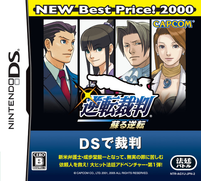 『逆転裁判』シリーズ4作品が2100円のお得プライスで登場！