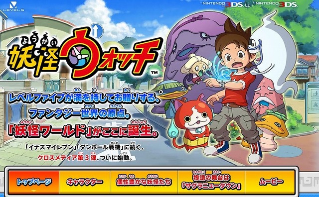 レベルファイブの新作『妖怪ウォッチ』公式サイトオープン、ハードは3DSに決定