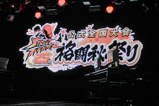 「ストリートファイター25周年 公式全国大会 格闘秋祭り」