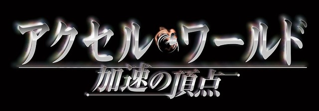 『アクセル・ワールド―加速の頂点―』発売日決定 ― OVAのカットも複数公開